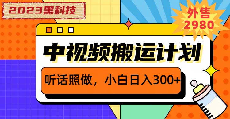 图片[1]-2023黑科技操作中视频撸收益，听话照做小白日入300的项目，从素材剪辑到文案创作一网打尽-淘金部落