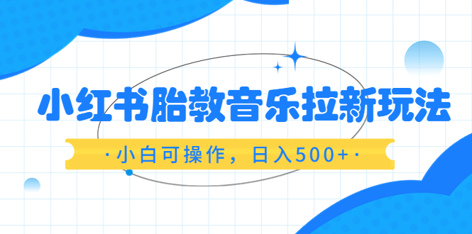 图片[1]-小红书胎教音乐拉新玩法，小白可操作，日入500，资料已打包-淘金部落