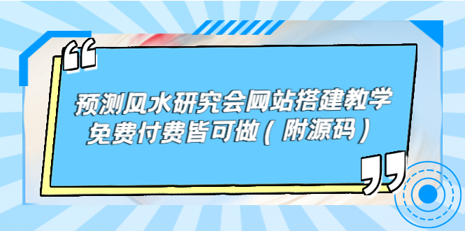 预测风水研究会网站搭建教学，免费付费皆可做（附源码）