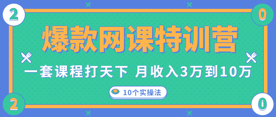 图片[1]-爆款网课特训营，一套课程打天下，网课变现的10个实操法，月收入3万到10万-淘金部落