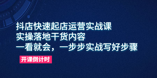 图片[1]-抖店快速起店运营实战课，教你抖音小店入驻和精细选品等实操技巧-淘金部落