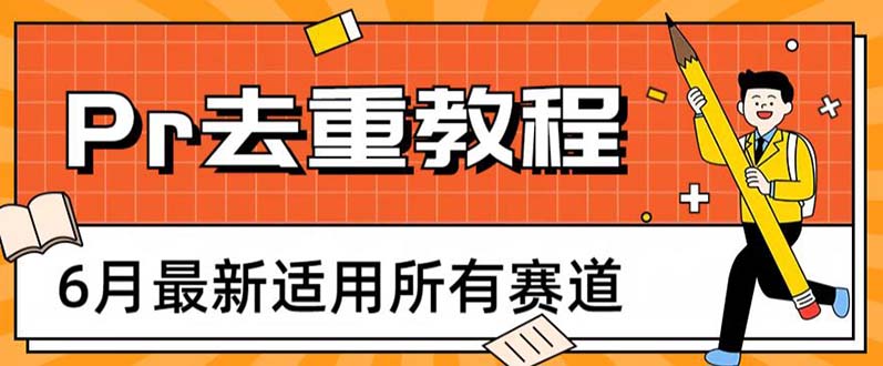 图片[1]-2023年6月最新适用所有赛道的Pr深度去重方法，一套适合所有赛道的Pr去重教程-淘金部落