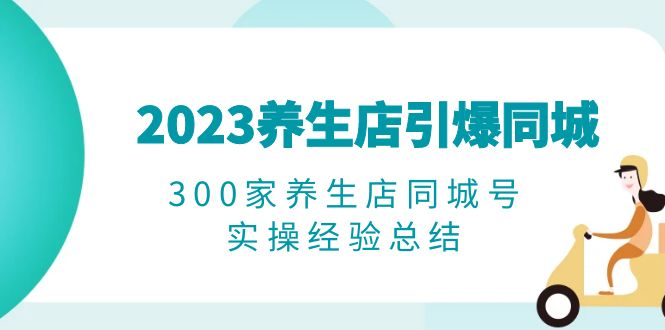 图片[1]-2023养生店短视频营销实操经验总结，打破播放量瓶颈，精准转化客户-淘金部落