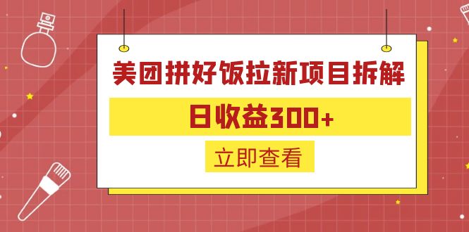 图片[1]-美团拼好饭拉新项目拆解，日收益300，外卖配送特底价-淘金部落