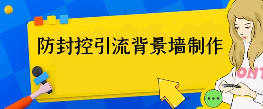 图片[1]-外面收费128防封控引流背景墙制作教程，火爆圈子里的三大防封控引流神器-淘金部落