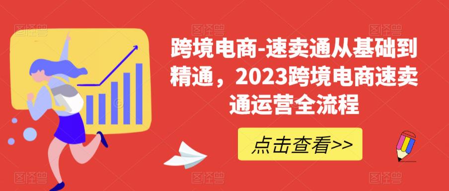 图片[1]-2023跨境电商必学！速卖通运营实战全流程，从0基础到精通！-淘金部落