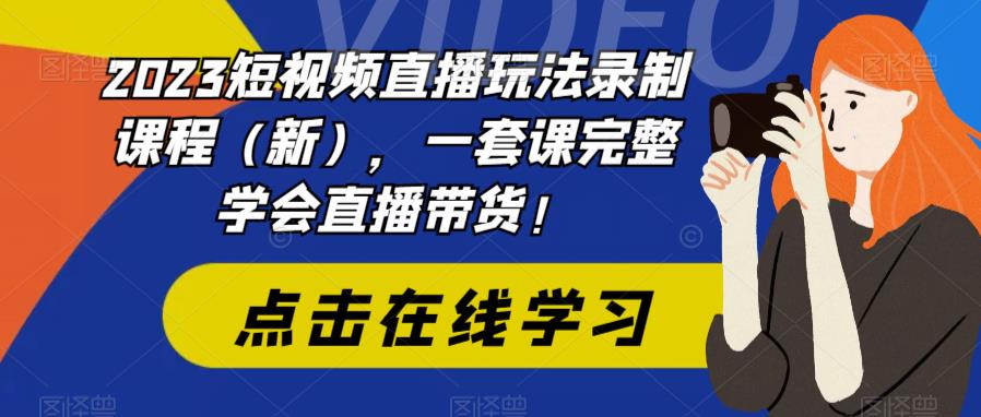 图片[1]-2023短视频直播玩法录制课程（新），一套课完整学会直播带货！-淘金部落