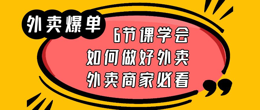 图片[1]-外卖爆单实战课，6节课学会如何做好外卖，外卖商家必看-淘金部落