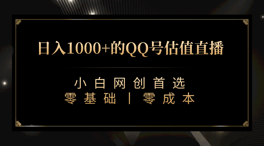 图片[1]-最新QQ号估值直播 日入1000+，适合小白【附完整软件 + 视频教学】-淘金部落