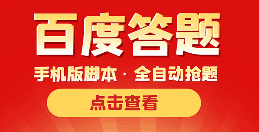 最新版百度答题手机版脚本，半自动脚本（全自动辅助抢题，手动答题）