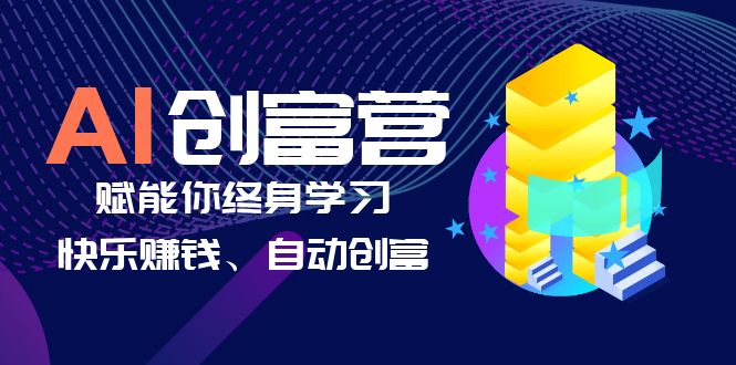 图片[1]-AI学习创富营-AI时代，赋能你终身学习、快乐赚钱、自动创富-淘金部落