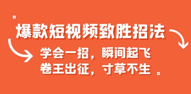 图片[1]-爆款短视频致胜招法，学会一招，瞬间起飞，卷王出征，寸草不生-淘金部落