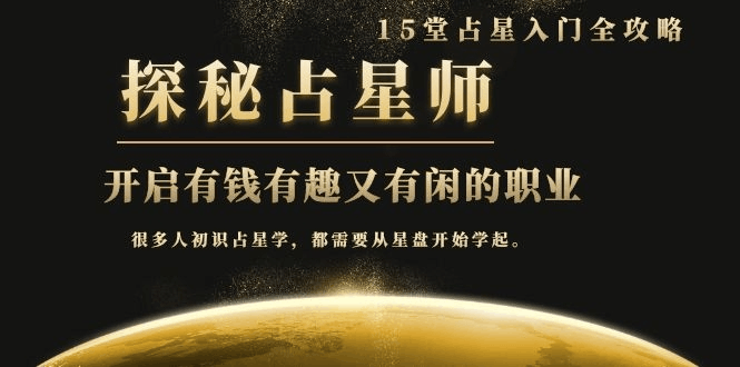 图片[1]-月入3W系列之立竿见影的占星入门课《探秘有钱有趣又有闲占星师全攻略》-淘金部落