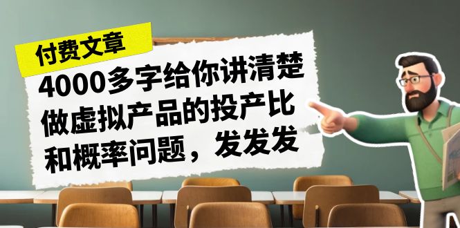 图片[1]-揭秘虚拟产品投产比和概率问题，为什么同行赚钱你却被下架？-淘金部落