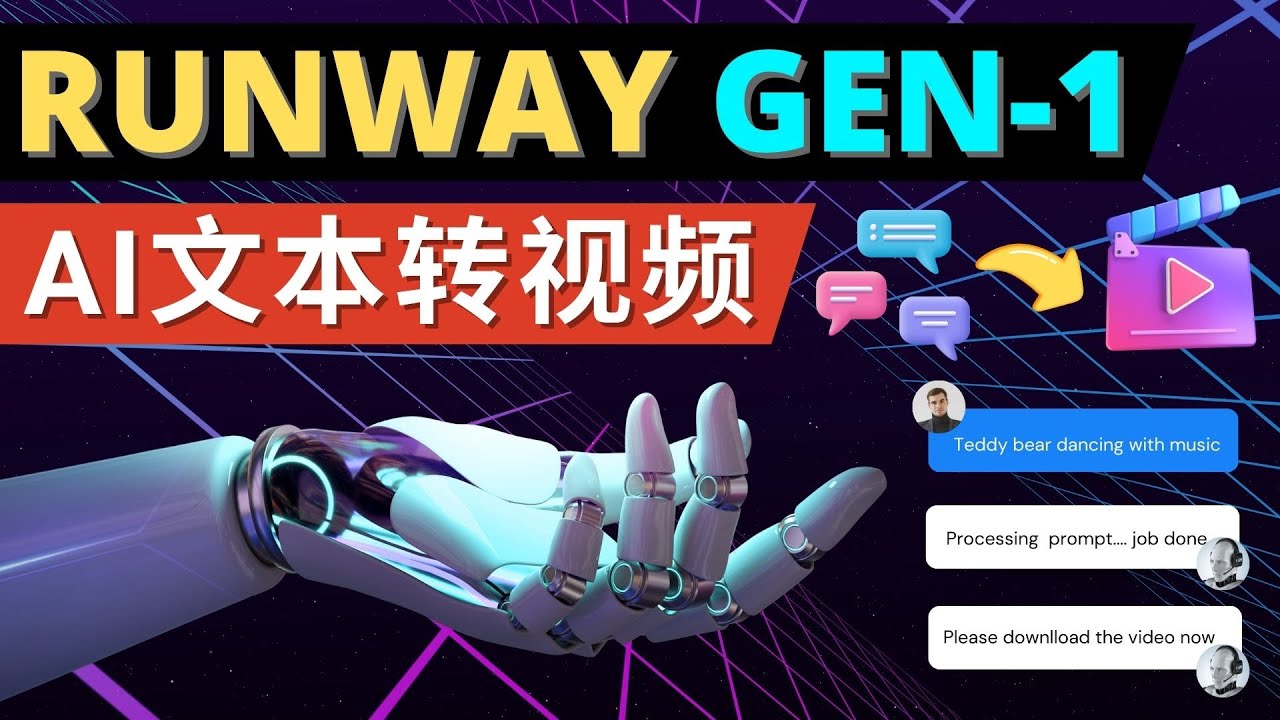 Runway Gen-1发布 次世代Ai文本转视频工具 输入文本命令 生成多种类型视频