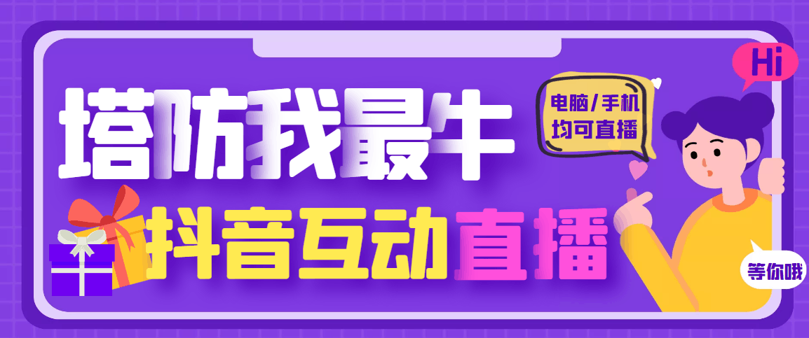 外面收费1980的抖音塔防我最牛直播项目，支持抖音报白【云软件 详细教程】