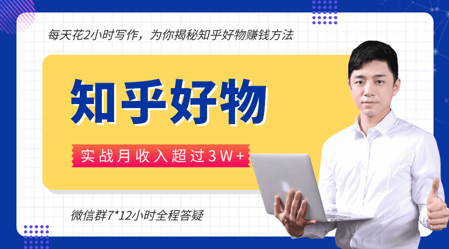 图片[1]-每天花2小时写作，知乎好物也能兼职赚大钱，实战月收入超过3W+-淘金部落