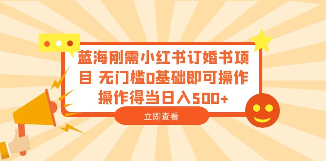 图片[1]-蓝海刚需！小红书订婚书项目，0基础操作，日入500！-淘金部落