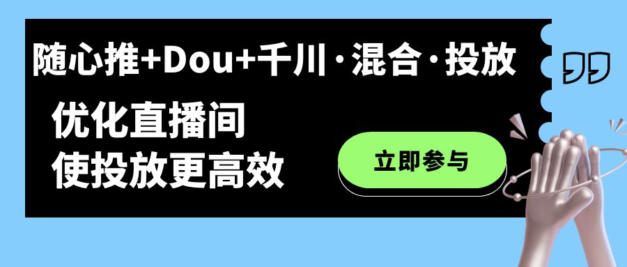 图片[1]-随心推+Dou+千川·混合·投放新玩法，优化直播间使投放更高效-淘金部落