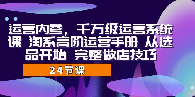 图片[1]-淘宝高阶运营手册：千万级运营系统课，完整教你从选品开始做店技巧！-淘金部落