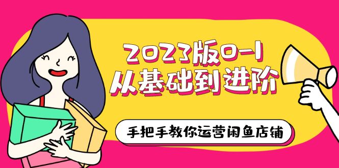 闲鱼店铺运营从基础到进阶，0-1学习课程全攻略！