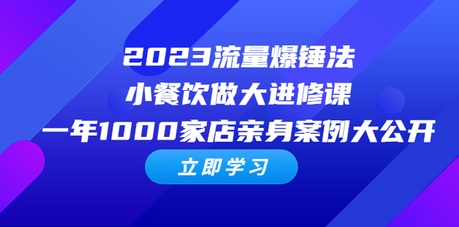 图片[1]-2023流量爆锤法，小餐饮做大进修课，一年1000家店亲身案例大公开-淘金部落