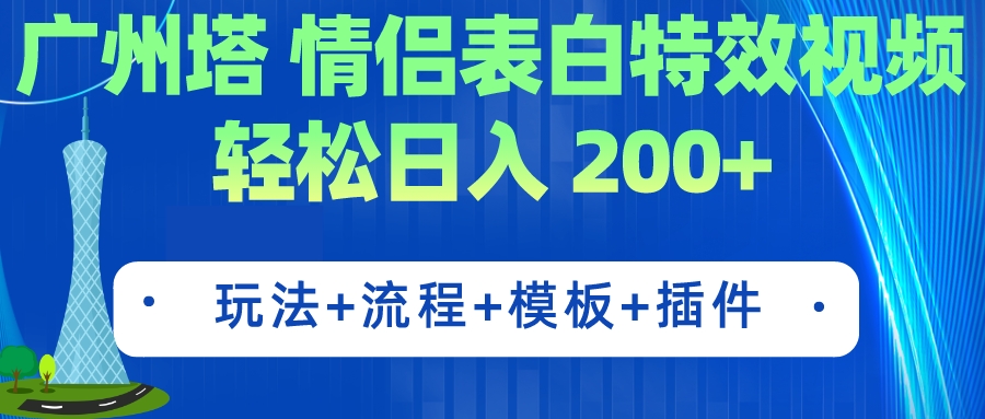 图片[1]-广州塔情侣表白特效视频 简单制作 轻松日入200+（教程+工具+模板）-淘金部落