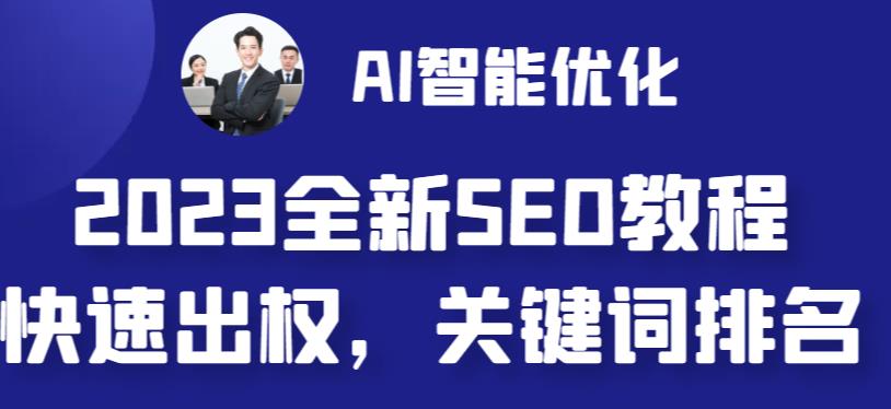 图片[1]-2023最新网站AI智能优化SEO教程，简单快速出权重，AI自动写文章+AI绘画配图-淘金部落