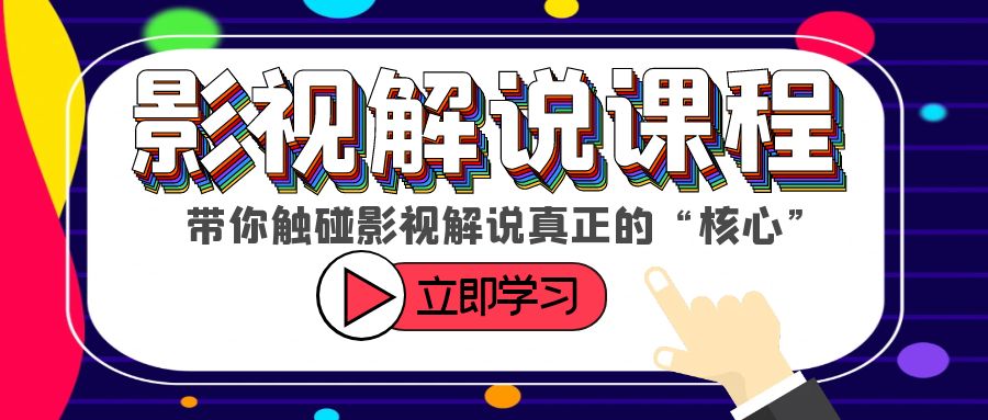 图片[1]-触碰影视解说核心！学习如何选剧、定位、剪辑、发布等技巧-淘金部落