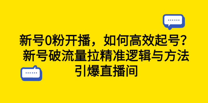 图片[1]-新号0粉开播，如何高效起号？新号破流量拉精准逻辑与方法，引爆直播间-淘金部落