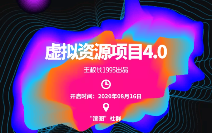 图片[1]-渣圈虚拟资源项目4.0，高利润虚拟单品，单利润80-800元左右-淘金部落