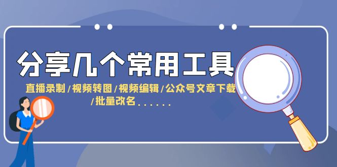 图片[1]-分享几个常用工具 直播录制/视频转图/视频编辑/公众号文章下载/改名……-淘金部落