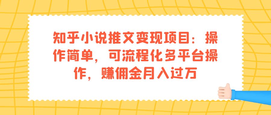 图片[1]-知乎小说推文变现项目：操作简单，可流程化多平台操作，赚佣金月入过万-淘金部落