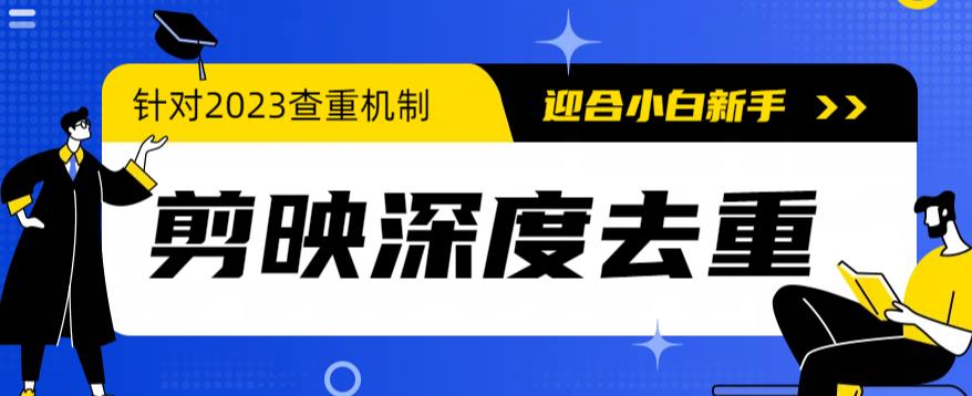 图片[1]-2023年6月最新电脑版剪映深度去重方法，针对最新查重机制的剪辑去重教程-淘金部落