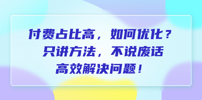 图片[1]-付费 占比高，如何优化？只讲方法，不说废话，高效解决问题！-淘金部落