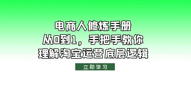 图片[1]-【淘宝运营底层逻辑】电商人修炼·手册，从0到1全面解析！-淘金部落