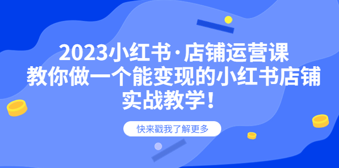 图片[1]-2023小红书·店铺运营课，教你做一个能变现的小红书店铺，20节-实战教学-淘金部落