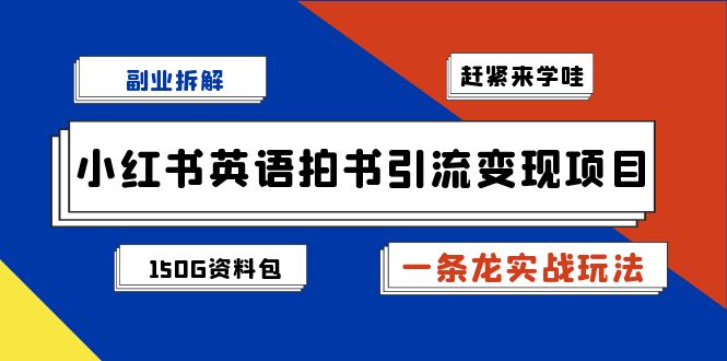 图片[1]-副业拆解：小红书英语拍书引流变现项目【一条龙实战玩法+150G资料包】-淘金部落