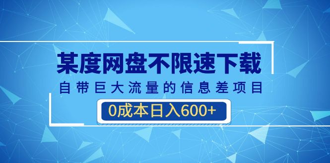 图片[1]-某度网盘不限速下载，自带巨大流量的信息差项目，0成本日入600+(教程+软件)-淘金部落