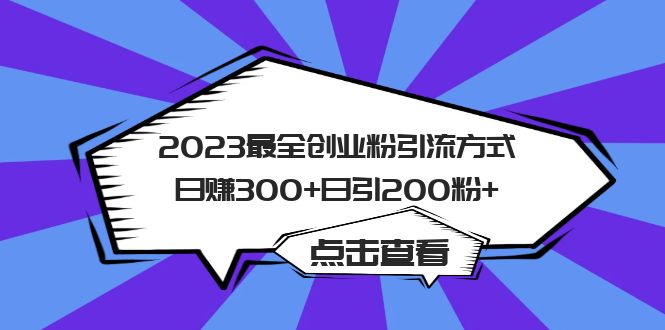 图片[1]-2023最全创业粉引流方式日赚300+日引200粉+-淘金部落