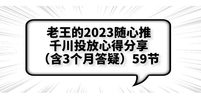 图片[1]-老王2023随心推千川投放心得分享-测品方法、千川调节细节全揭秘【含答疑】-淘金部落