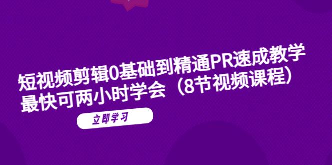 图片[1]-【短视频剪辑】PR教程全程实战演示，最快可两小时学会！（8节视频课程）-淘金部落