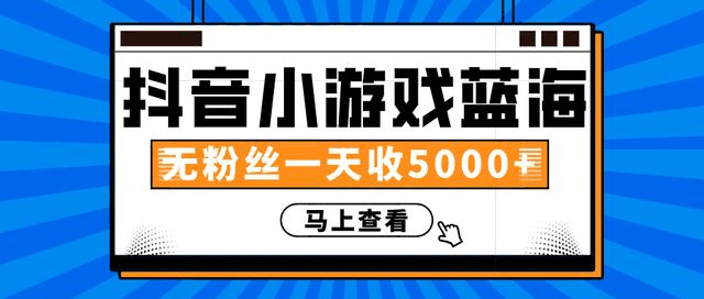 图片[1]-赚钱计划：抖音小游戏蓝海项目，无粉丝一天收入5000+-淘金部落