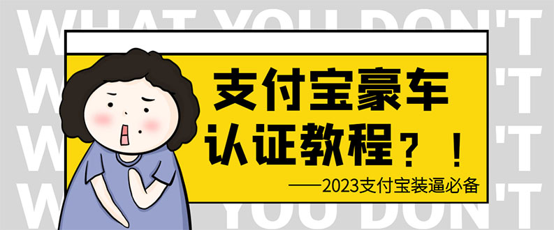 图片[1]-支付宝豪车认证教程 倒卖教程 轻松日入300+ 还有助于提升芝麻分-淘金部落