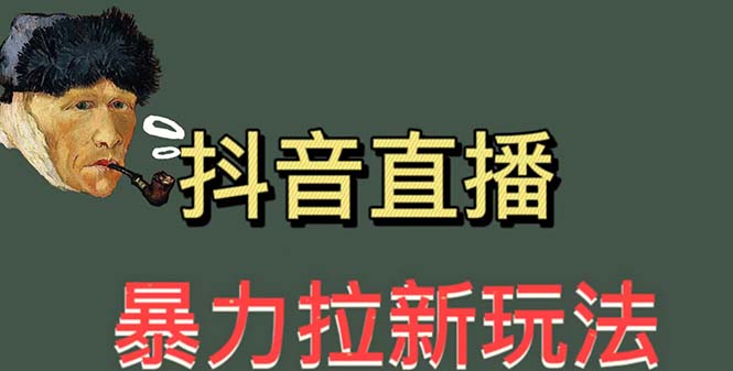 图片[1]-最新直播暴力拉新玩法，单场1000＋（详细玩法教程）-淘金部落