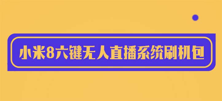 图片[1]-2023最新小米8六键无人直播系统刷机包，含刷机教程 100%可用-淘金部落