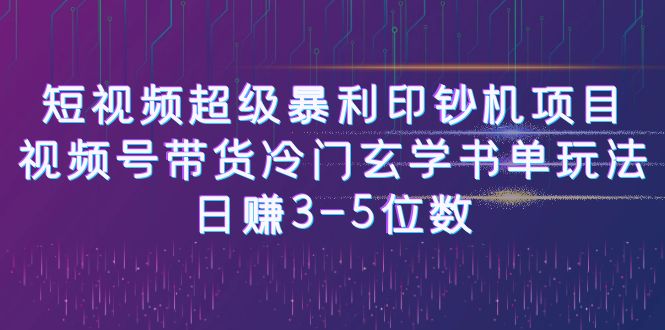 图片[1]-短视频超级暴利印钞机项目：视频号带货冷门玄学书单玩法，日赚3-5位数-淘金部落