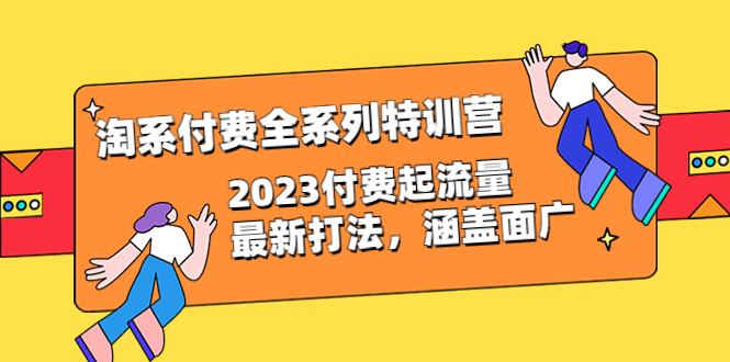 图片[1]-淘系付费全系列特训营：2023最新付费流量打法，涵盖广泛（30节）-淘金部落