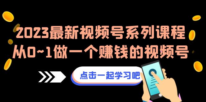 图片[1]-2023热门视频号带货课程，一步步打造赚钱的视频号（8节视频课）-淘金部落