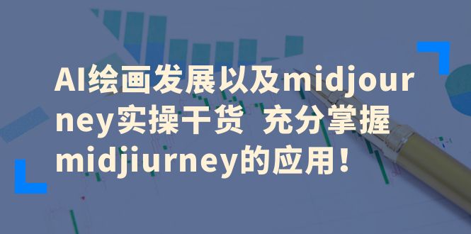 图片[1]-AI绘画发展以及midjourney实操干货，充分掌握midjourney的应用！-淘金部落